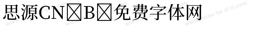 思源CN B字体转换